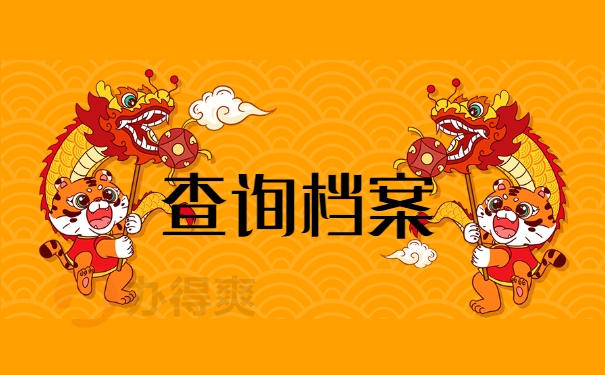 查询档案