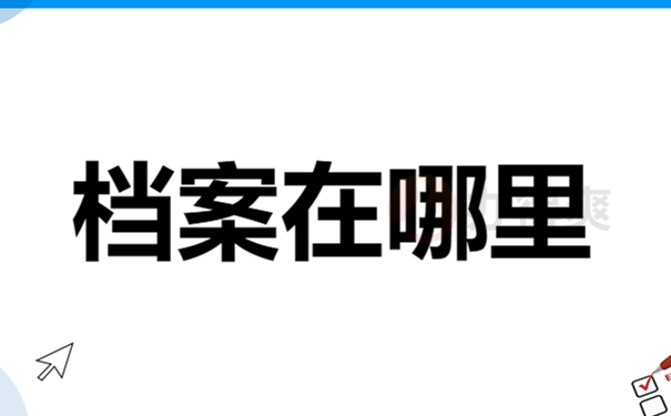 档案在哪里