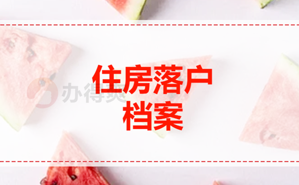住房落户档案