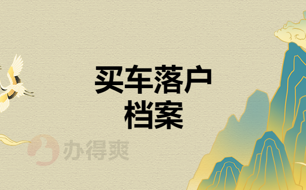 买车落户档案
