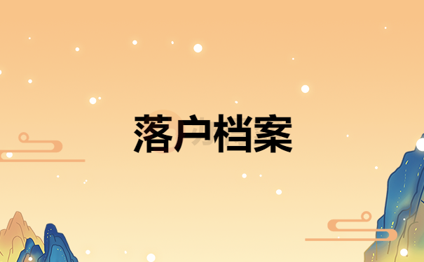 落户档案