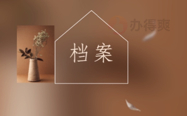 档案