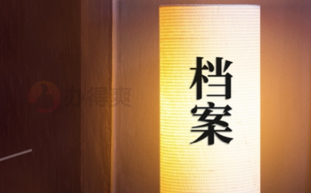 档案
