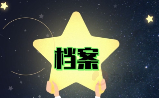 档案