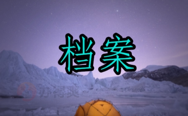 档案