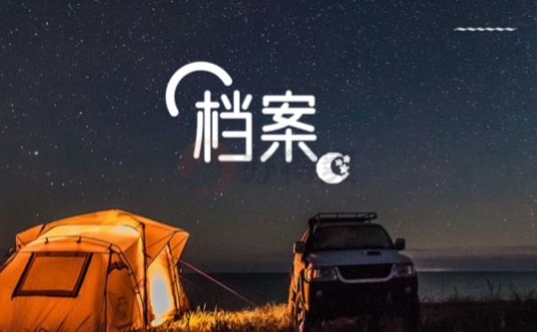 档案