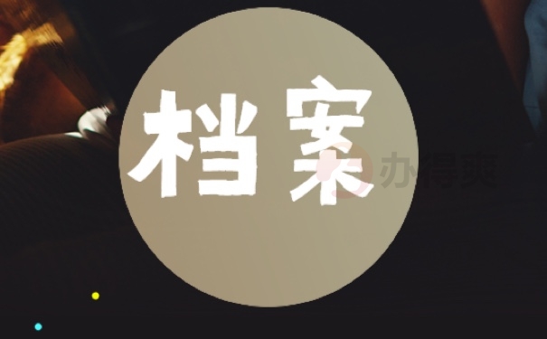 档案