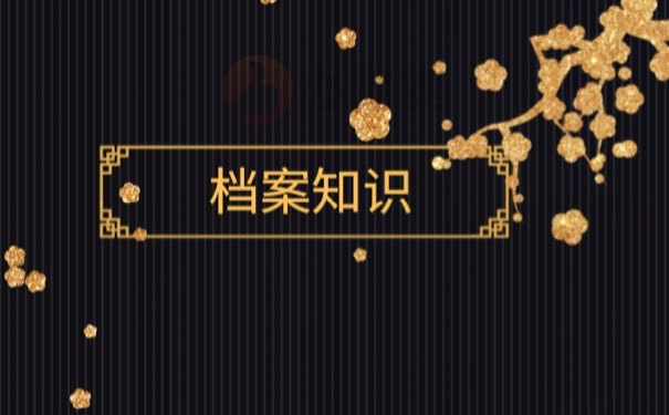 档案