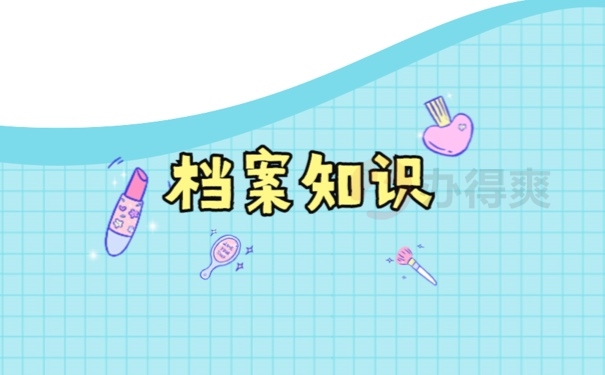 档案