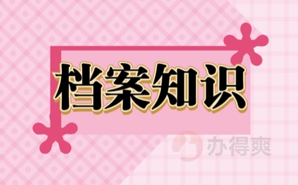 档案