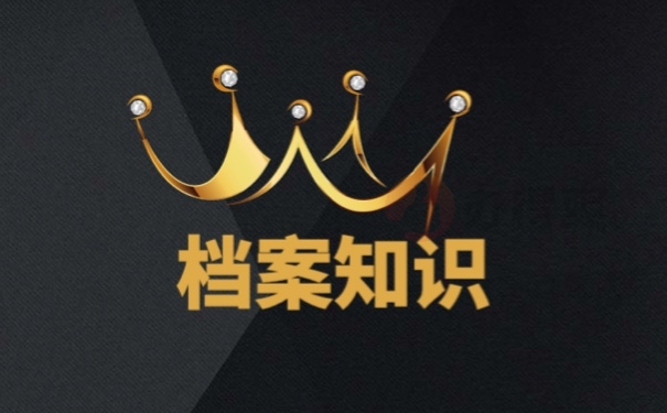 档案