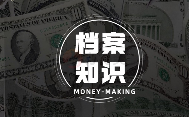 档案