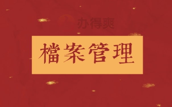 档案