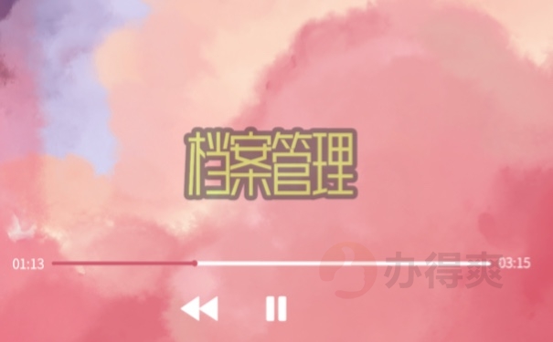 档案