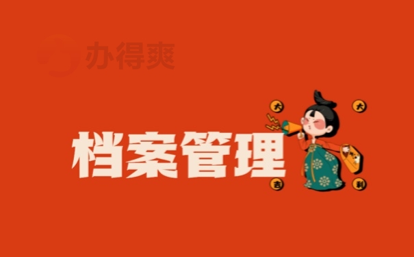 档案