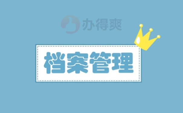 档案