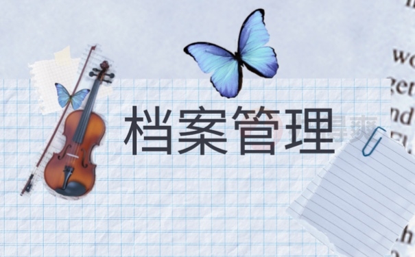 档案