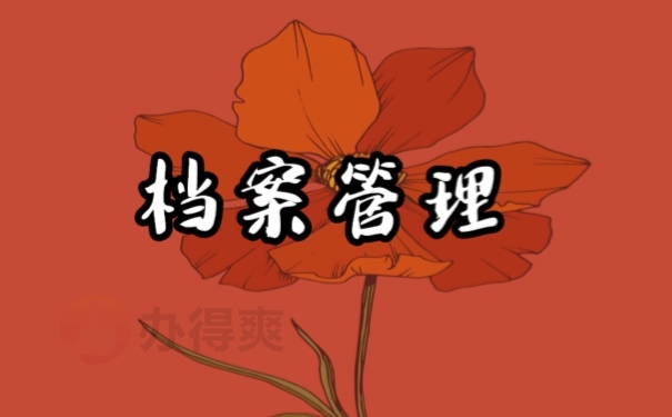 档案