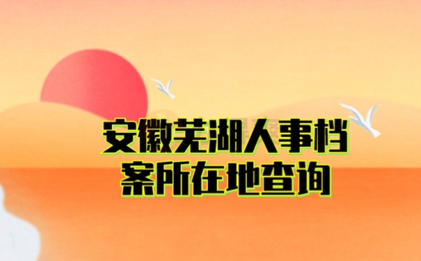 档案