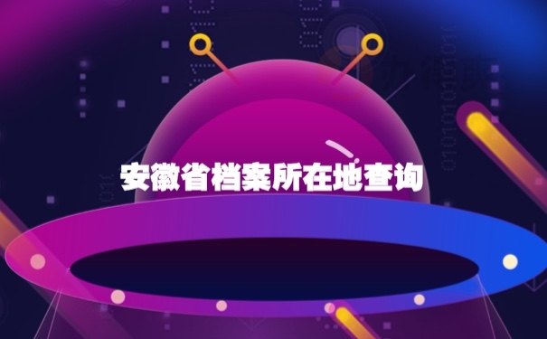 档案