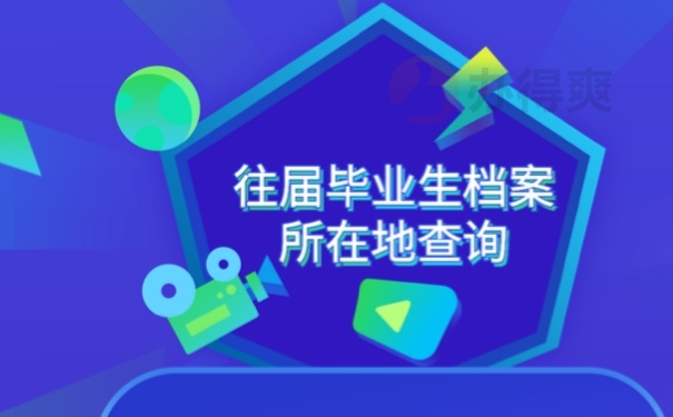 档案