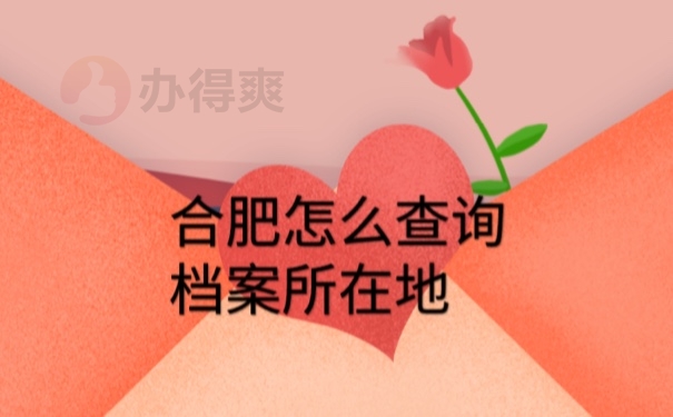 档案