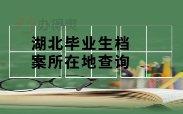 档案