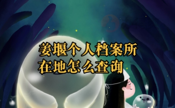 档案