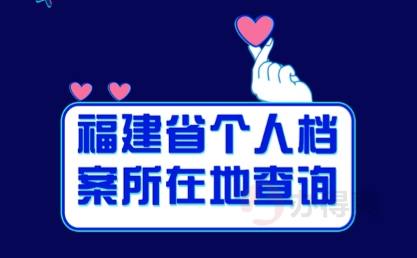 档案