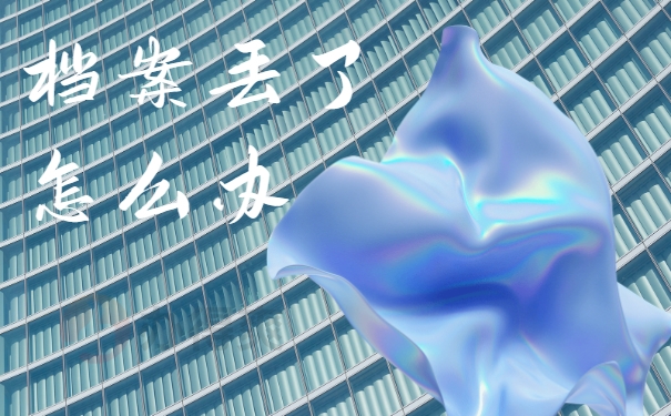 档案丢了怎么办