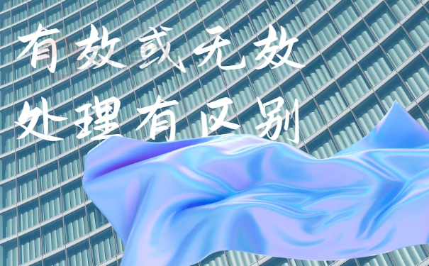 有效或无效处理有区别