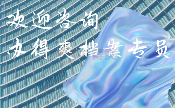 欢迎咨询办得爽档案专员