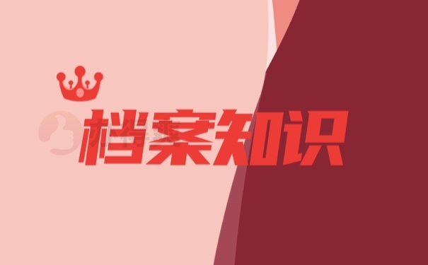 档案
