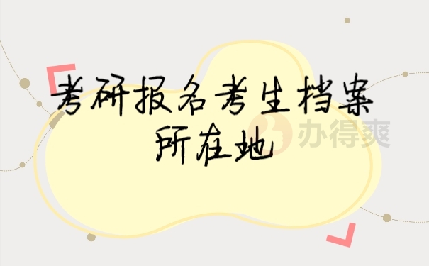 档案
