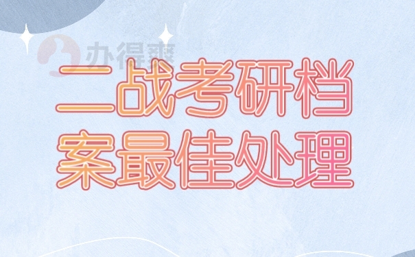 档案