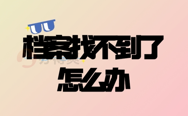 档案