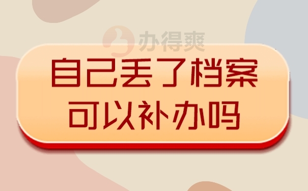 档案