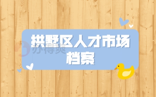 档案