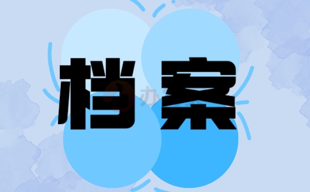 档案