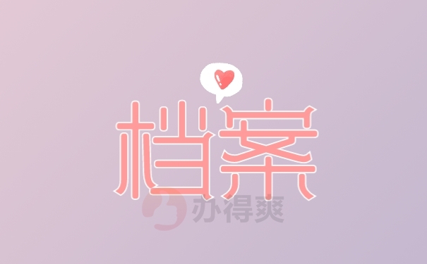档案