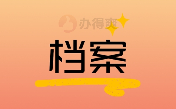 档案