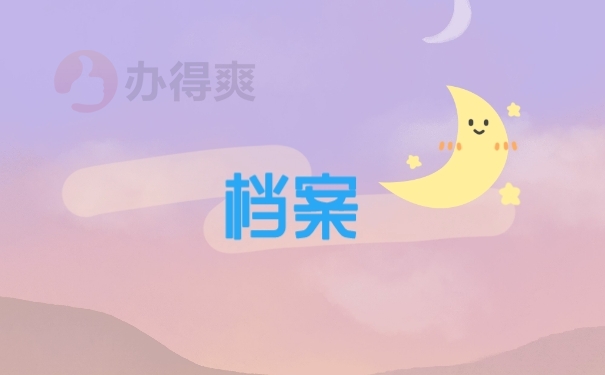 档案