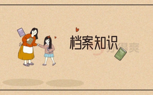 档案