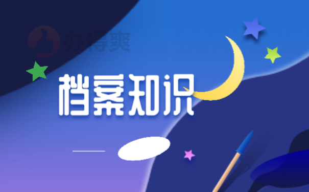 档案