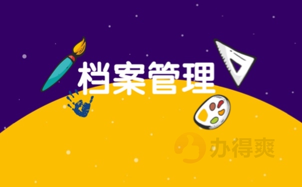 档案