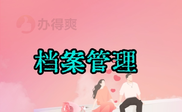 档案