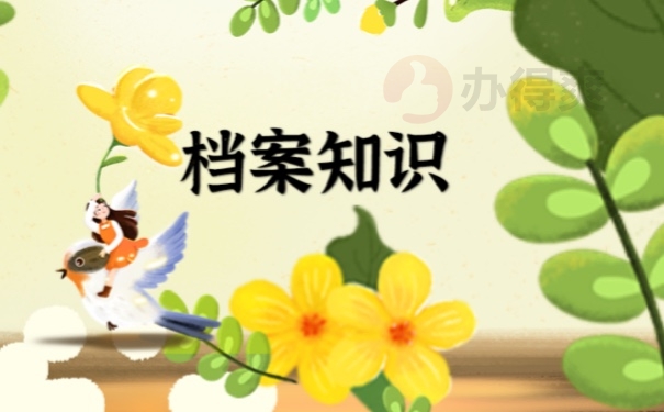 档案