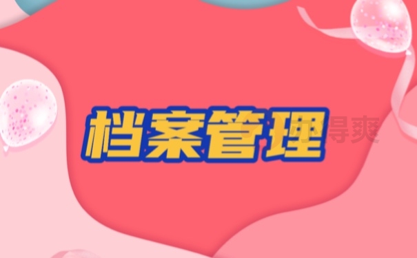 档案