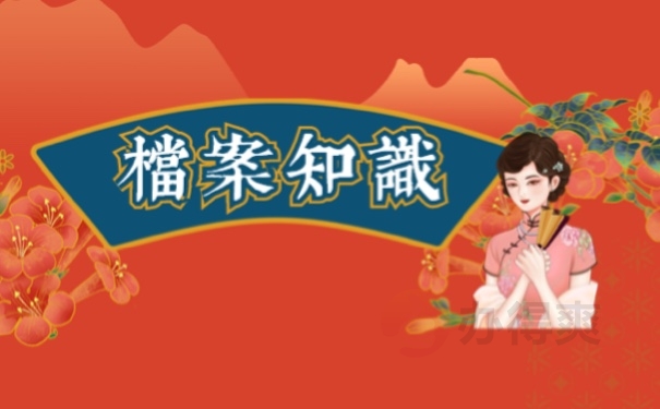 档案