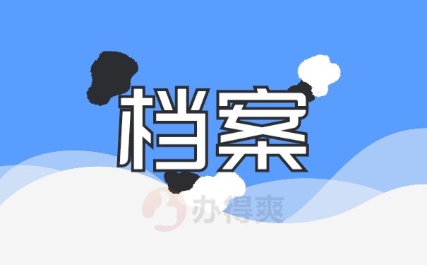 档案